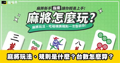 打麻將帶什麼|【麻將玩法與基礎麻將規則教學】初學者必看！台數計算、牌型一。